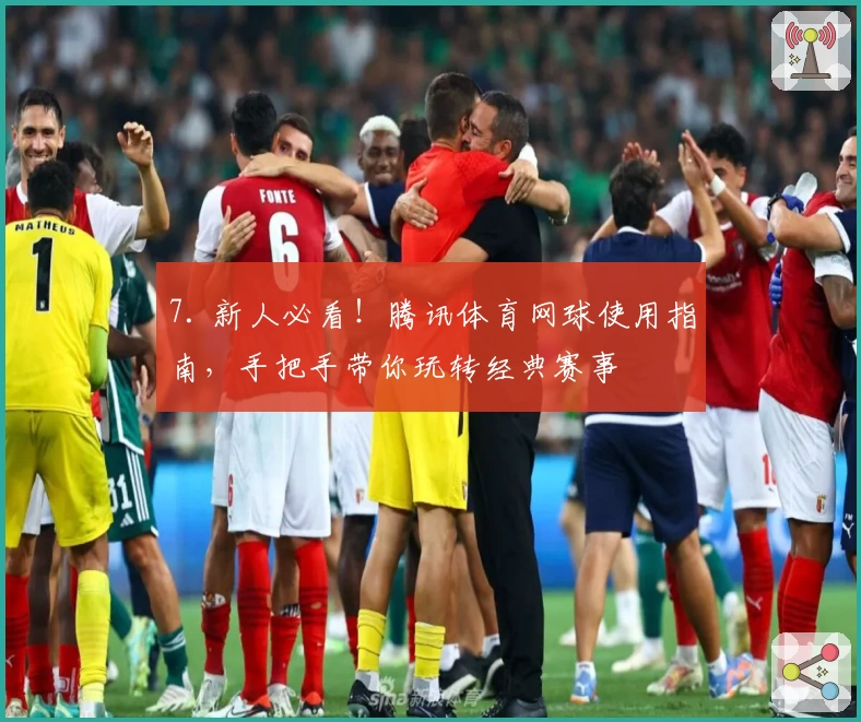7. 新人必看!腾讯体育网球使用指南,手把手带你玩转经典赛事