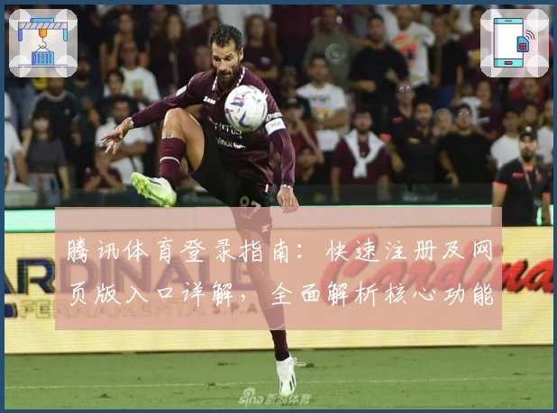 腾讯体育登录指南：快速注册及网页版入口详解，全面解析核心功能与精彩赛事体验