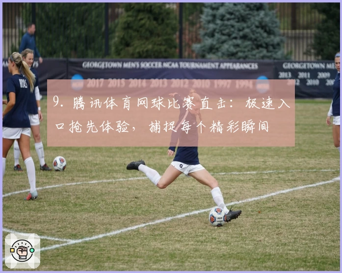 9. 腾讯体育网球比赛直击:极速入口抢先体验,捕捉每个精彩瞬间