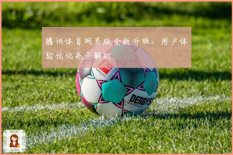 腾讯体育网页版全新升级，用户体验优化亮点解析