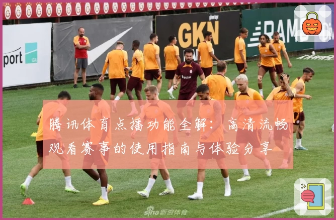 腾讯体育点播功能全解:高清流畅观看赛事的使用指南与体验分享