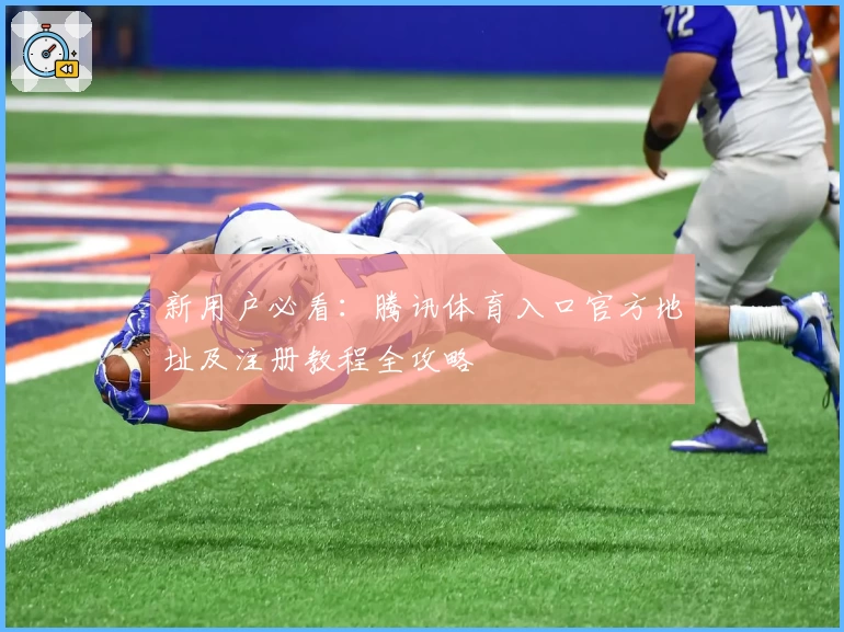 新用户必看：腾讯体育入口官方地址及注册教程全攻略