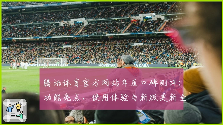 腾讯体育官方网站年度口碑测评：功能亮点、使用体验与新版更新全解析