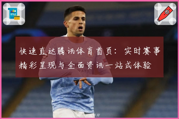 快速直达腾讯体育首页：实时赛事精彩呈现与全面资讯一站式体验