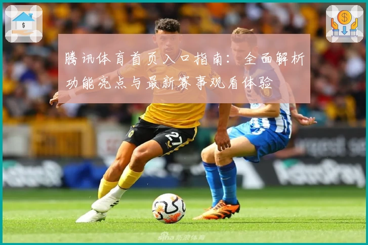 腾讯体育首页入口指南:全面解析功能亮点与最新赛事观看体验