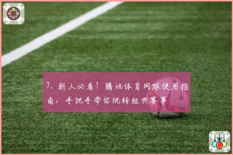 7. 新人必看！腾讯体育网球使用指南，手把手带你玩转经典赛事