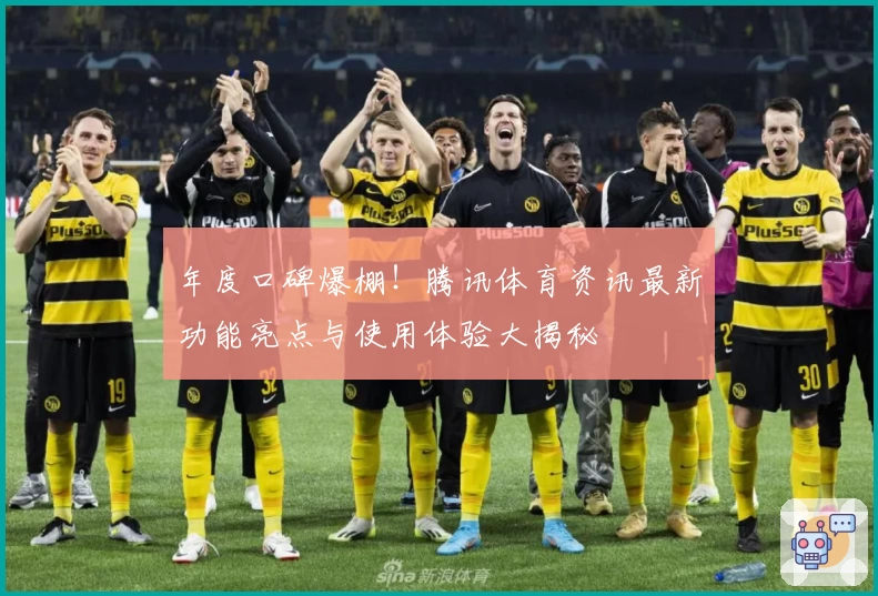 年度口碑爆棚！腾讯体育资讯最新功能亮点与使用体验大揭秘