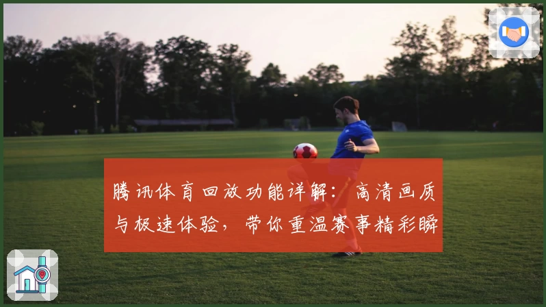 腾讯体育回放功能详解：高清画质与极速体验，带你重温赛事精彩瞬间