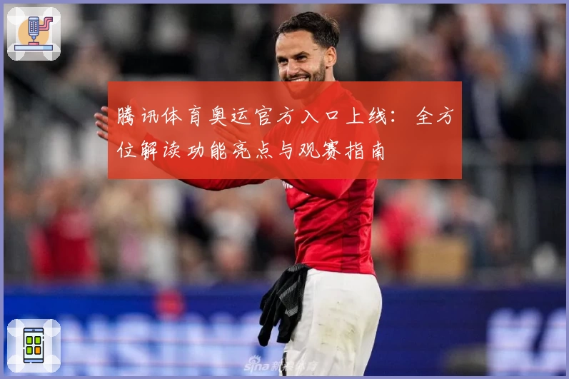 腾讯体育奥运官方入口上线：全方位解读功能亮点与观赛指南