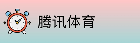 腾讯体育 Logo